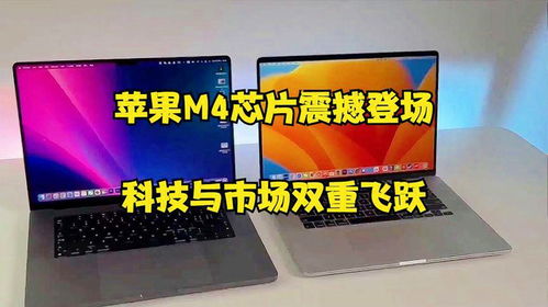 从创新到引领 苹果M4芯片震撼登场，科技与市场双重飞跃